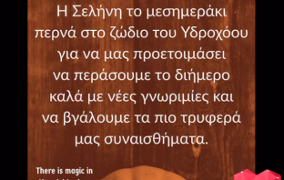 Ζώδια Σήμερα 27/10: Η Σελήνη στον Υδροχόο μας προετοιμάζει για τρυφερό διήμερο