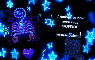 7 πράγματα που μόνο αν είσαι ΣΚΟΡΠΙΟΣ, καταλαβαίνεις!