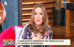 Χαμός με την αμοντάριστη συνέντευξη του Τριαντάφυλλου για Θεοδωρίδου! Σηκώθηκε να φύγει η Γερμανού!