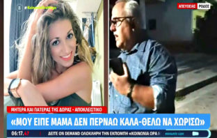 Ρόδος – «Την ζήλευε αφόρητα, τον φοβόταν τις τελευταίες μέρες» – Συγκλονίζουν οι γονείς της άτυχης Δώρας